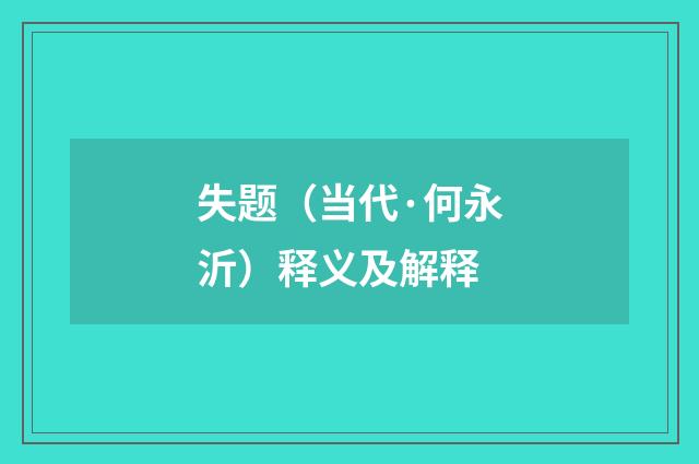 失题（当代·何永沂）释义及解释