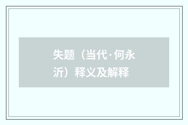 失题（当代·何永沂）释义及解释