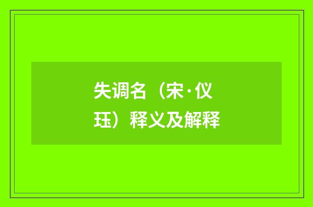 失调名（宋·仪珏）释义及解释