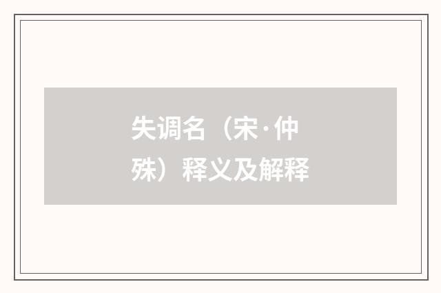 失调名（宋·仲殊）释义及解释
