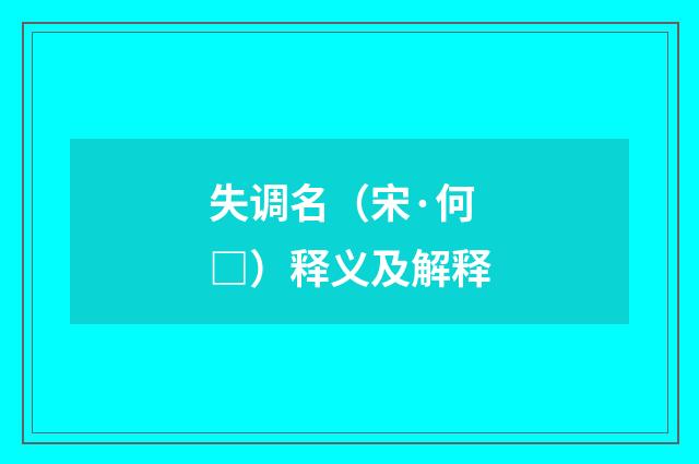 失调名（宋·何□）释义及解释