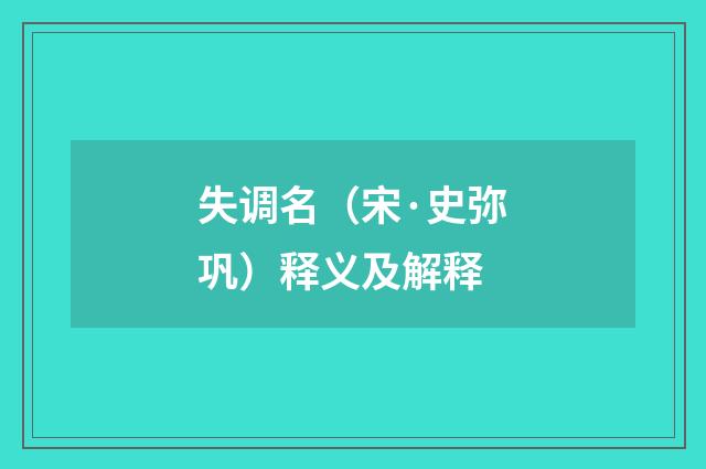 失调名（宋·史弥巩）释义及解释