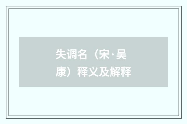 失调名（宋·吴康）释义及解释