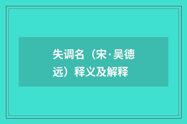 失调名（宋·吴德远）释义及解释