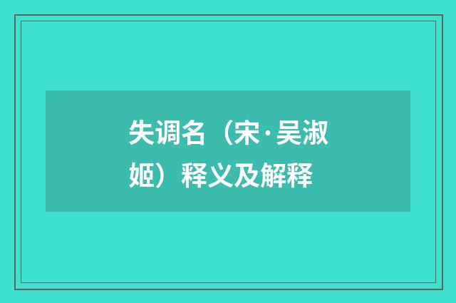 失调名（宋·吴淑姬）释义及解释