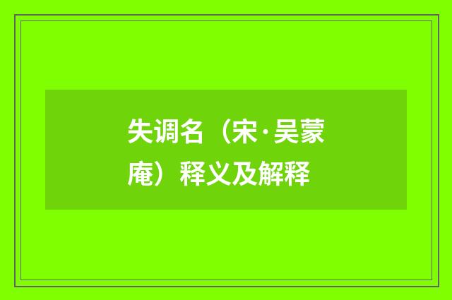 失调名（宋·吴蒙庵）释义及解释