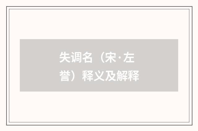 失调名（宋·左誉）释义及解释