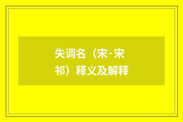 失调名（宋·宋祁）释义及解释