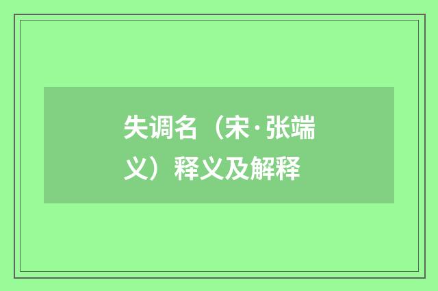 失调名（宋·张端义）释义及解释
