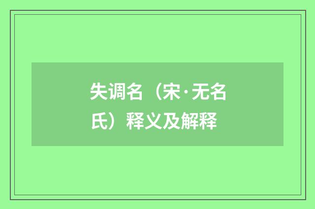 失调名（宋·无名氏）释义及解释