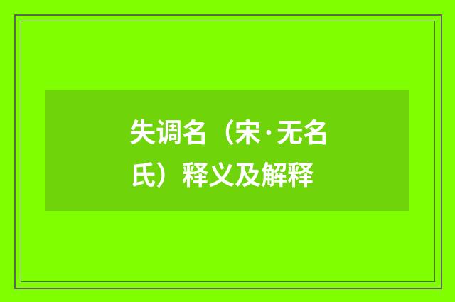 失调名（宋·无名氏）释义及解释