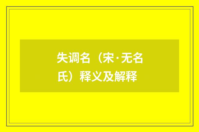 失调名（宋·无名氏）释义及解释