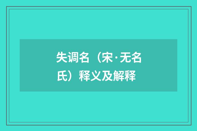 失调名（宋·无名氏）释义及解释