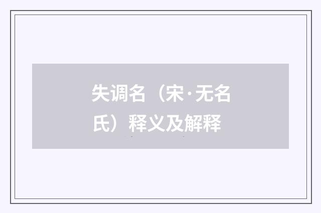 失调名（宋·无名氏）释义及解释