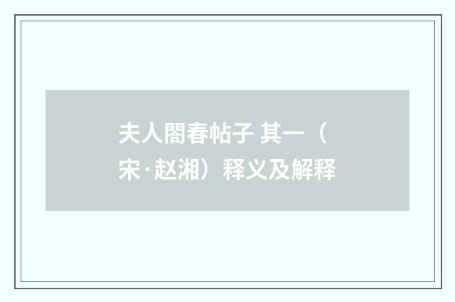 夫人閤春帖子 其一（宋·赵湘）释义及解释