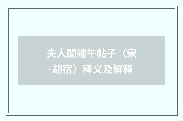 夫人閤端午帖子（宋·胡宿）释义及解释
