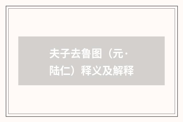 夫子去鲁图（元·陆仁）释义及解释