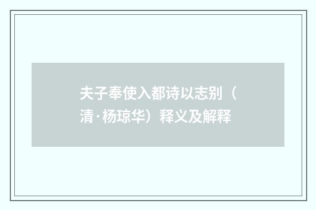 夫子奉使入都诗以志别（清·杨琼华）释义及解释