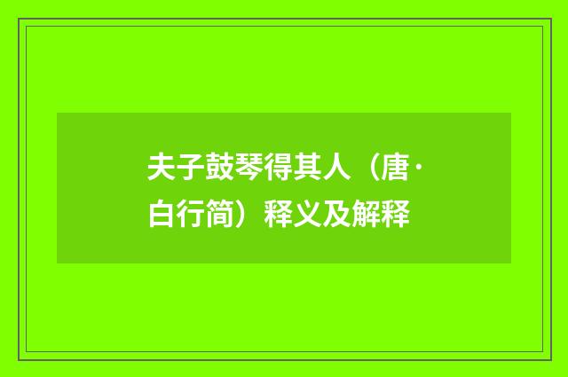 夫子鼓琴得其人（唐·白行简）释义及解释