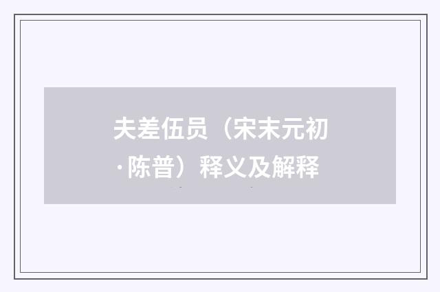 夫差伍员（宋末元初·陈普）释义及解释
