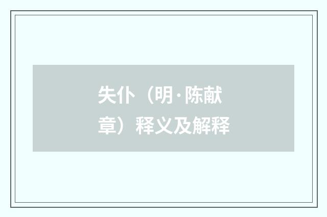失仆（明·陈献章）释义及解释