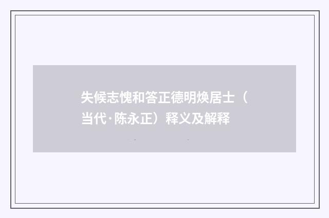 失候志愧和答正德明焕居士（当代·陈永正）释义及解释