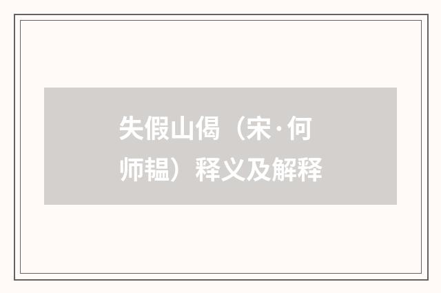失假山偈（宋·何师韫）释义及解释