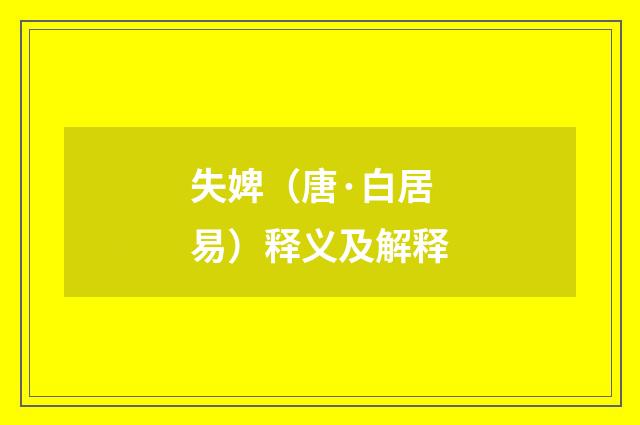 失婢（唐·白居易）释义及解释