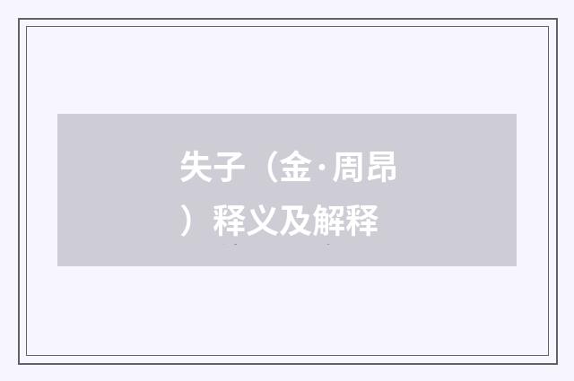 失子（金·周昂）释义及解释