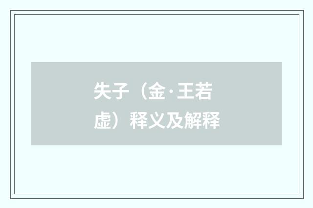 失子（金·王若虚）释义及解释