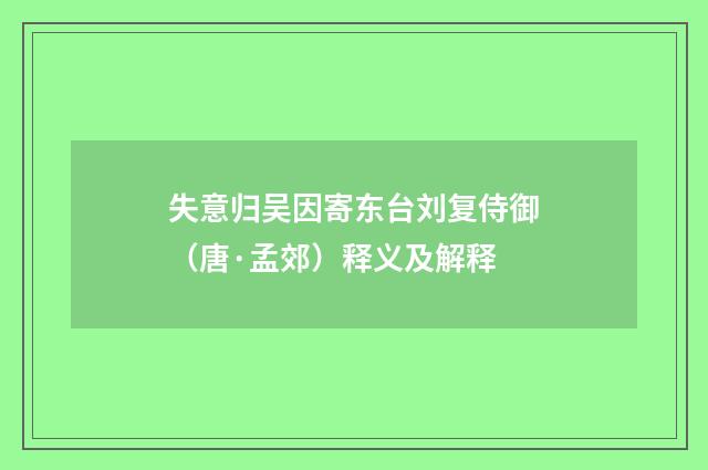 失意归吴因寄东台刘复侍御（唐·孟郊）释义及解释