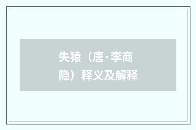 失猿（唐·李商隐）释义及解释