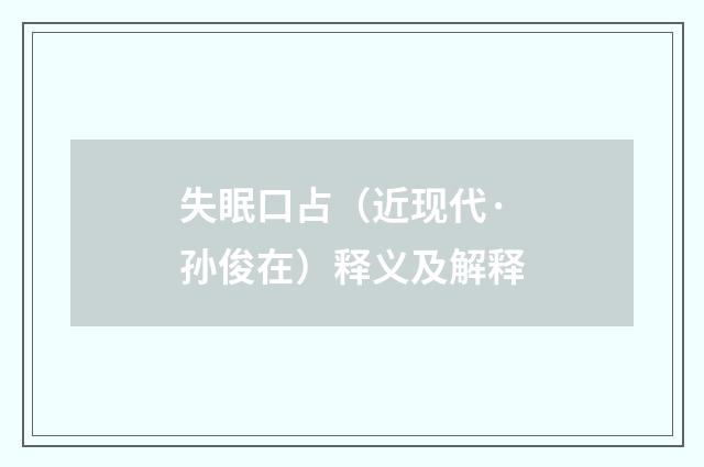 失眠口占（近现代·孙俊在）释义及解释
