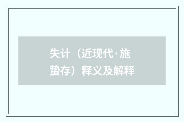 失计（近现代·施蛰存）释义及解释
