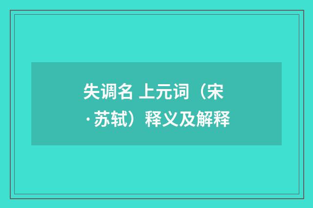 失调名 上元词（宋·苏轼）释义及解释