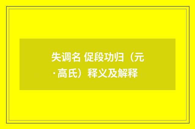 失调名 促段功归（元·高氏）释义及解释