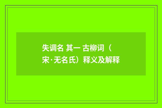 失调名 其一 古柳词（宋·无名氏）释义及解释