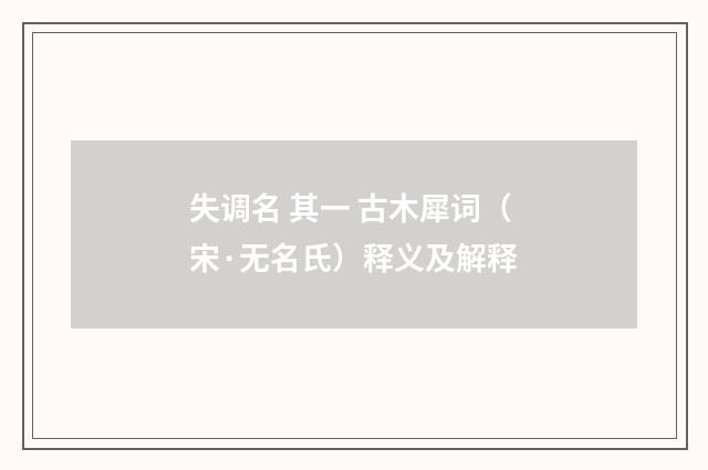 失调名 其一 古木犀词（宋·无名氏）释义及解释