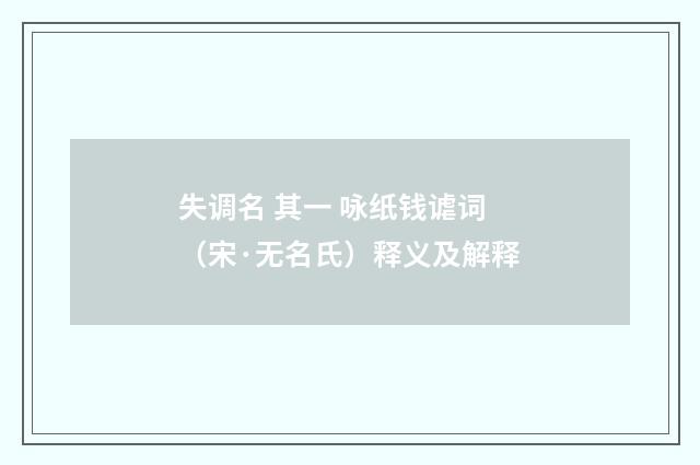 失调名 其一 咏纸钱谑词（宋·无名氏）释义及解释
