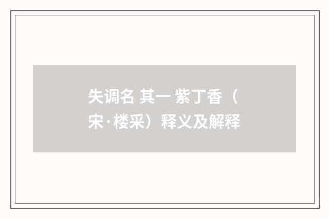 失调名 其一 紫丁香（宋·楼采）释义及解释