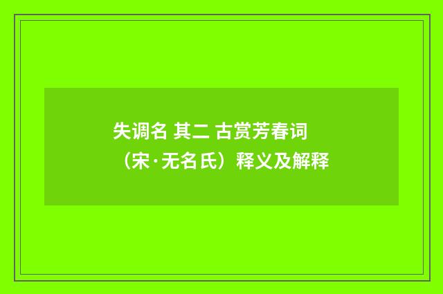 失调名 其二 古赏芳春词（宋·无名氏）释义及解释