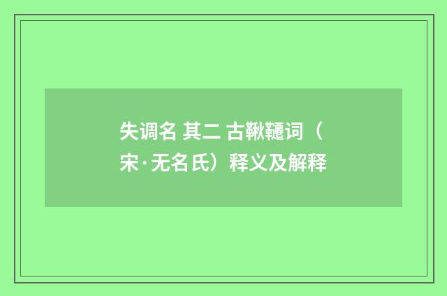 失调名 其二 古鞦韆词（宋·无名氏）释义及解释