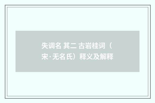 失调名 其二 古岩桂词（宋·无名氏）释义及解释