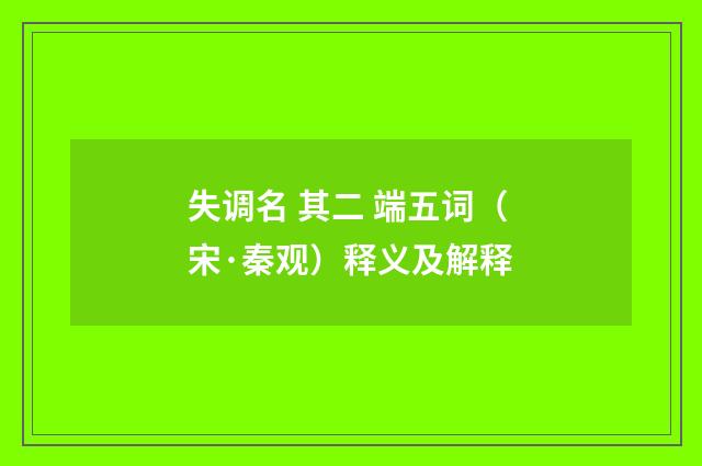 失调名 其二 端五词（宋·秦观）释义及解释