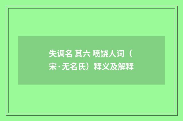 失调名 其六 喷饶人词（宋·无名氏）释义及解释