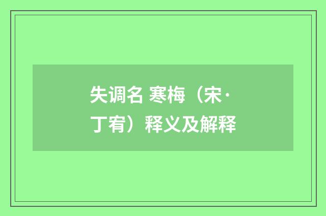 失调名 寒梅（宋·丁宥）释义及解释