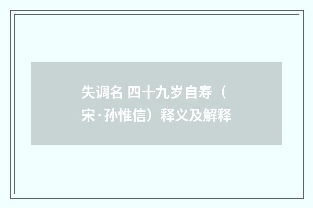 失调名 四十九岁自寿（宋·孙惟信）释义及解释