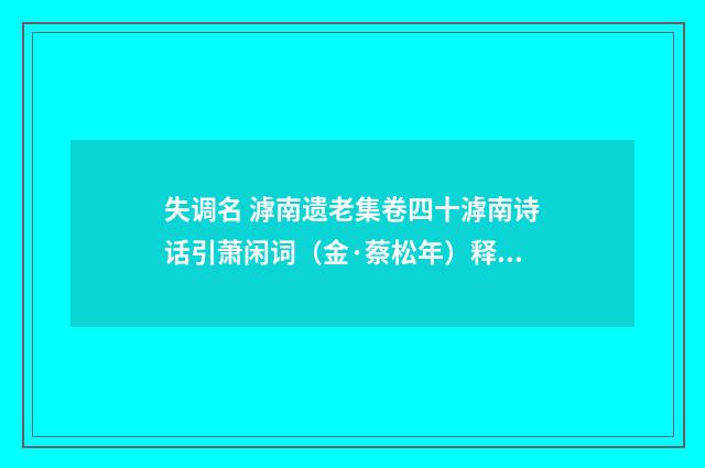 失调名 滹南遗老集卷四十滹南诗话引萧闲词（金·蔡松年）释义及解释
