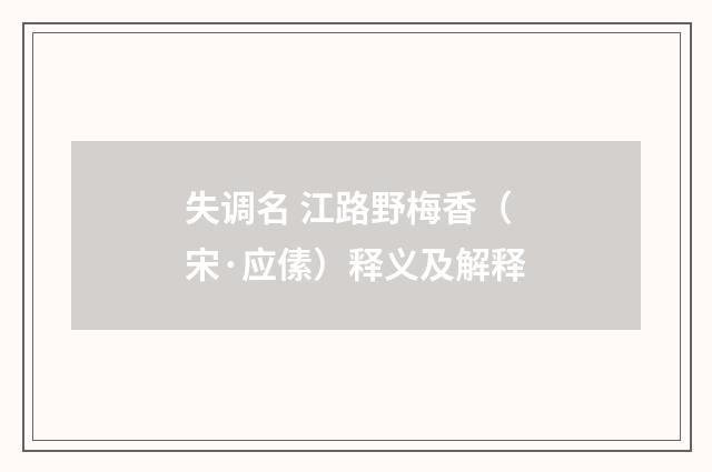 失调名 江路野梅香（宋·应傃）释义及解释