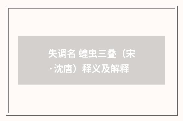 失调名 蝗虫三叠（宋·沈唐）释义及解释